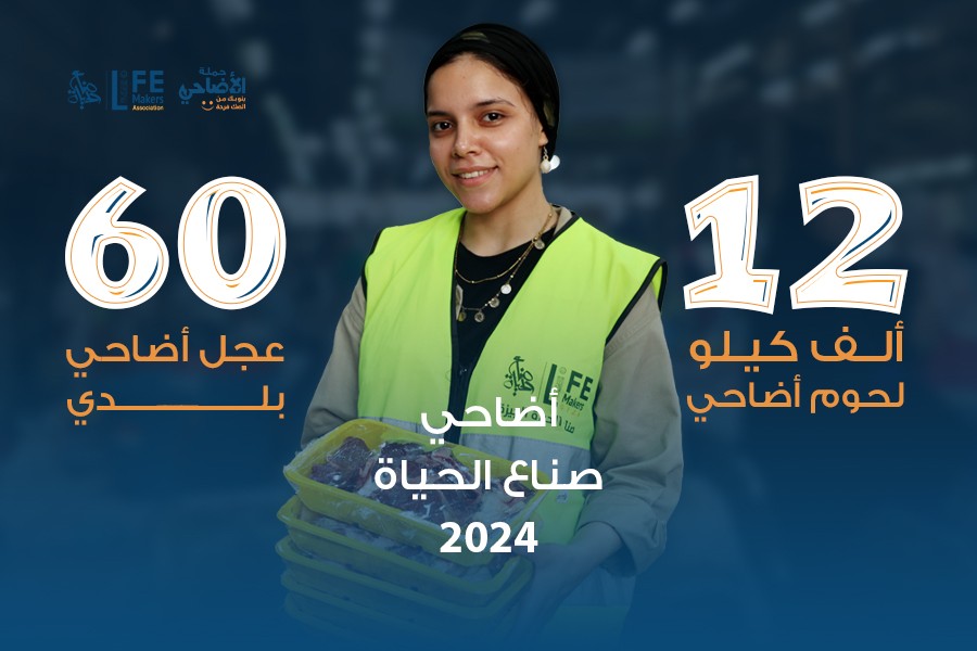 تقديم 12 ألف كيلو لحوم في مشروع أضاحي جمعية صناع الحياة الجيزة 2024 تم توزيعها على المتبرعين و المستحقين داخل القاهرة و الجيزة